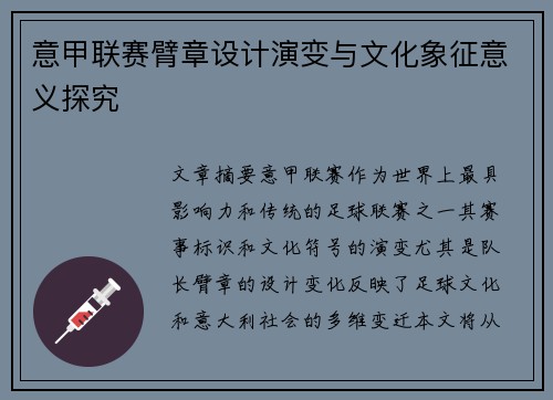 意甲联赛臂章设计演变与文化象征意义探究