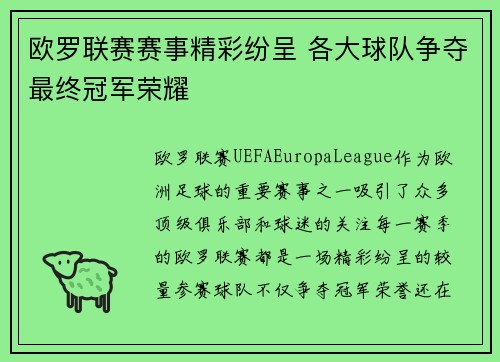 欧罗联赛赛事精彩纷呈 各大球队争夺最终冠军荣耀