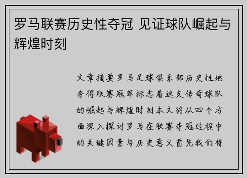 罗马联赛历史性夺冠 见证球队崛起与辉煌时刻