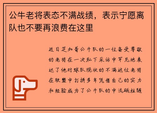 公牛老将表态不满战绩，表示宁愿离队也不要再浪费在这里