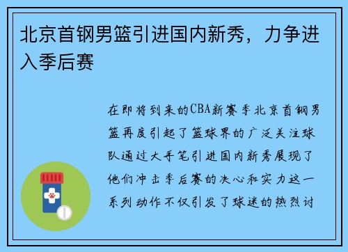 北京首钢男篮引进国内新秀，力争进入季后赛