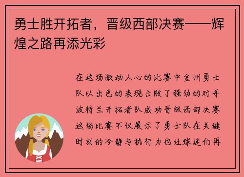 勇士胜开拓者，晋级西部决赛——辉煌之路再添光彩
