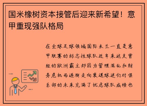 国米橡树资本接管后迎来新希望！意甲重现强队格局