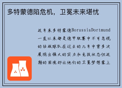 多特蒙德陷危机，卫冕未来堪忧