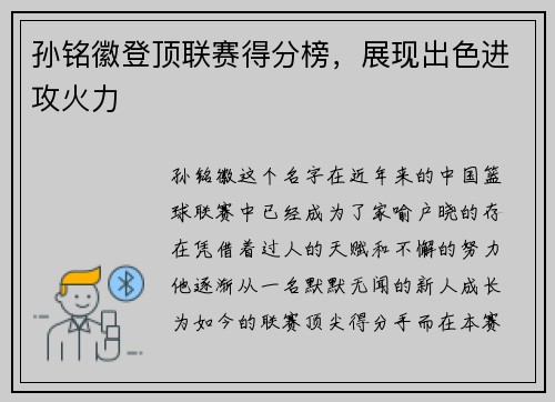 孙铭徽登顶联赛得分榜，展现出色进攻火力