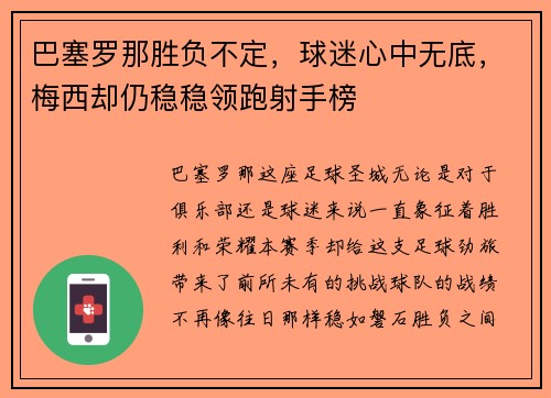 巴塞罗那胜负不定，球迷心中无底，梅西却仍稳稳领跑射手榜
