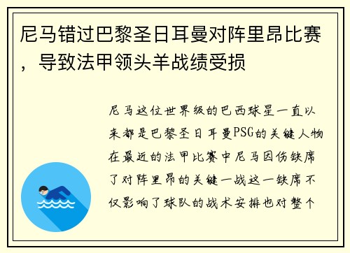 尼马错过巴黎圣日耳曼对阵里昂比赛，导致法甲领头羊战绩受损