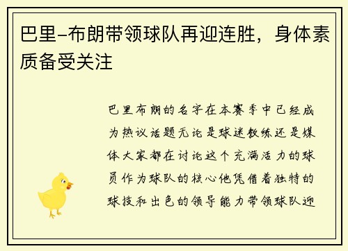 巴里-布朗带领球队再迎连胜，身体素质备受关注