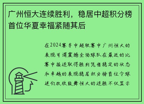 广州恒大连续胜利，稳居中超积分榜首位华夏幸福紧随其后