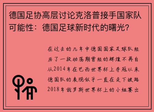 德国足协高层讨论克洛普接手国家队可能性：德国足球新时代的曙光？