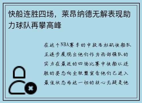 快船连胜四场，莱昂纳德无解表现助力球队再攀高峰
