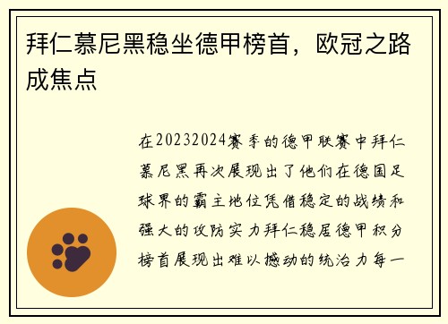 拜仁慕尼黑稳坐德甲榜首，欧冠之路成焦点