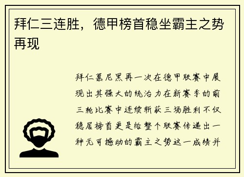 拜仁三连胜，德甲榜首稳坐霸主之势再现