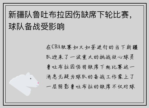 新疆队鲁吐布拉因伤缺席下轮比赛，球队备战受影响