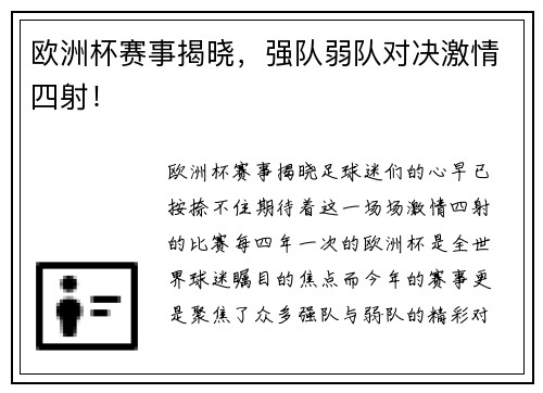 欧洲杯赛事揭晓，强队弱队对决激情四射！