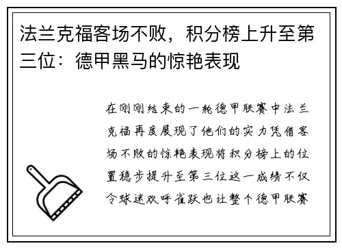法兰克福客场不败，积分榜上升至第三位：德甲黑马的惊艳表现