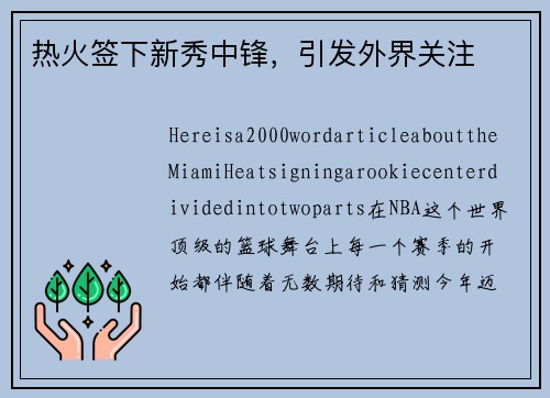 热火签下新秀中锋，引发外界关注
