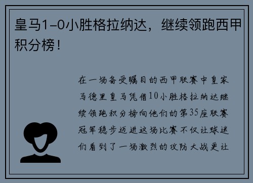 皇马1-0小胜格拉纳达，继续领跑西甲积分榜！