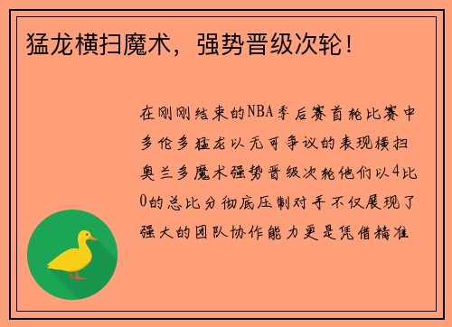 猛龙横扫魔术，强势晋级次轮！