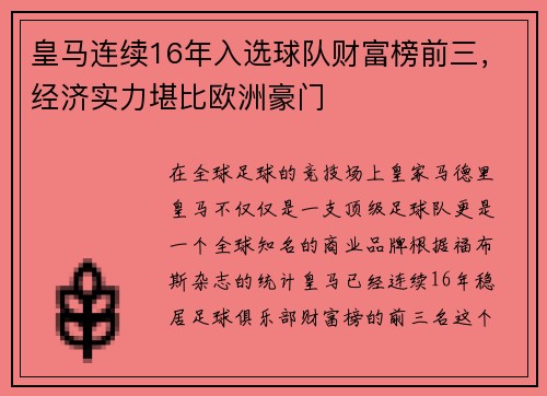 皇马连续16年入选球队财富榜前三，经济实力堪比欧洲豪门