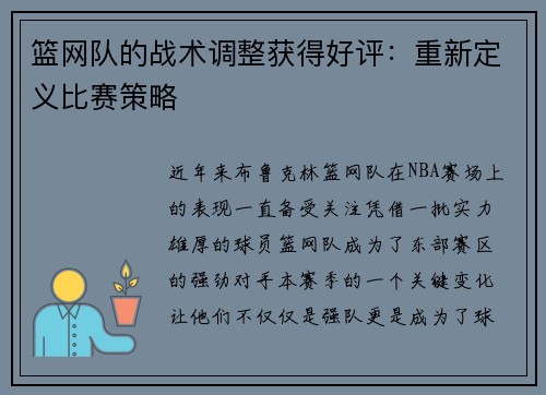 篮网队的战术调整获得好评：重新定义比赛策略