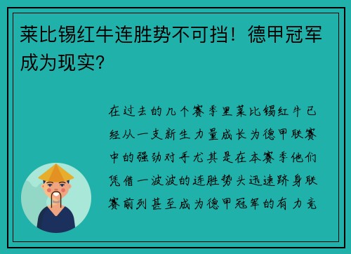 莱比锡红牛连胜势不可挡！德甲冠军成为现实？