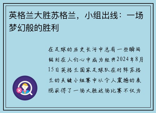 英格兰大胜苏格兰，小组出线：一场梦幻般的胜利