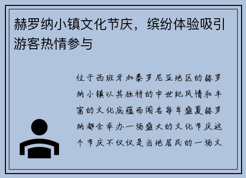赫罗纳小镇文化节庆，缤纷体验吸引游客热情参与