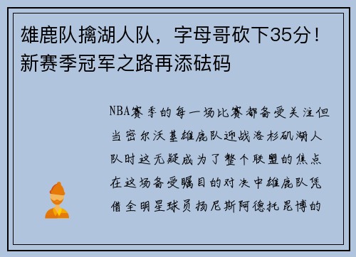 雄鹿队擒湖人队，字母哥砍下35分！新赛季冠军之路再添砝码