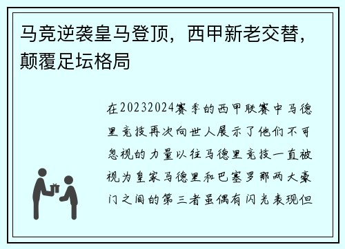 马竞逆袭皇马登顶，西甲新老交替，颠覆足坛格局