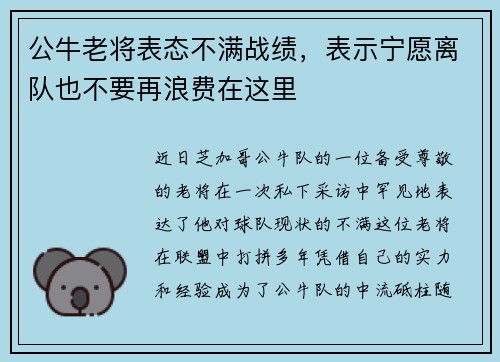 公牛老将表态不满战绩，表示宁愿离队也不要再浪费在这里