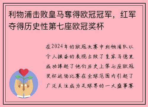 利物浦击败皇马奪得欧冠冠军，红军夺得历史性第七座欧冠奖杯