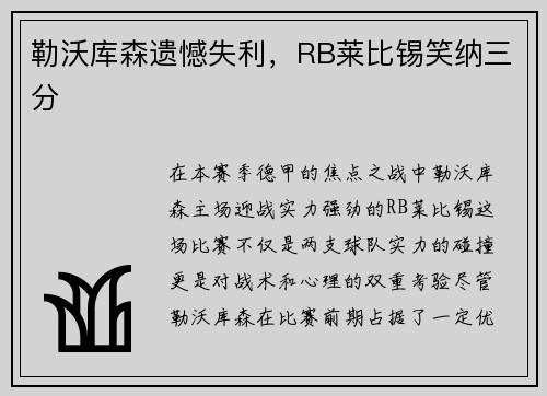 勒沃库森遗憾失利，RB莱比锡笑纳三分