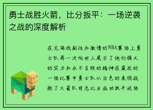 勇士战胜火箭，比分扳平：一场逆袭之战的深度解析