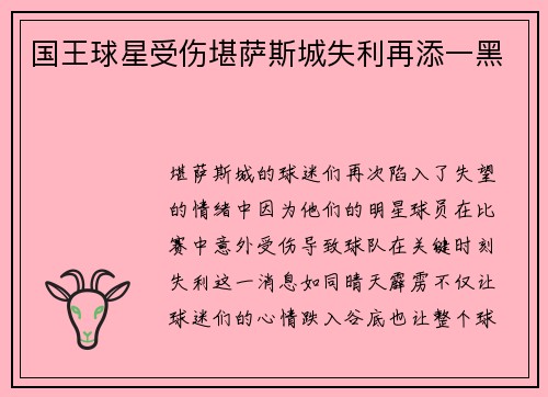 国王球星受伤堪萨斯城失利再添一黑