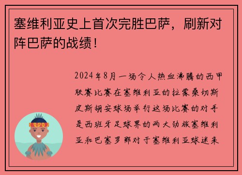 塞维利亚史上首次完胜巴萨，刷新对阵巴萨的战绩！
