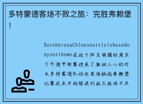 多特蒙德客场不败之旅：完胜弗赖堡！