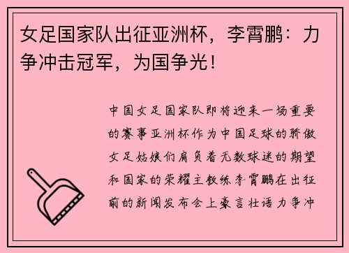 女足国家队出征亚洲杯，李霄鹏：力争冲击冠军，为国争光！