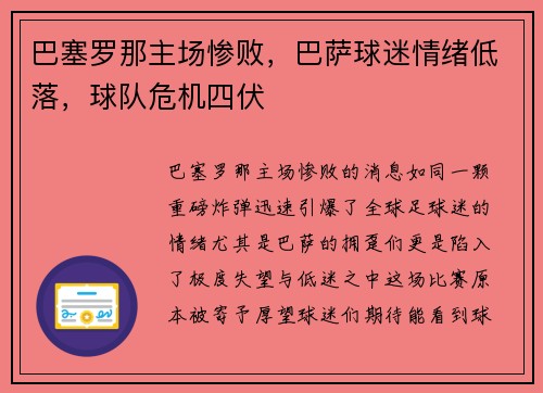 巴塞罗那主场惨败，巴萨球迷情绪低落，球队危机四伏
