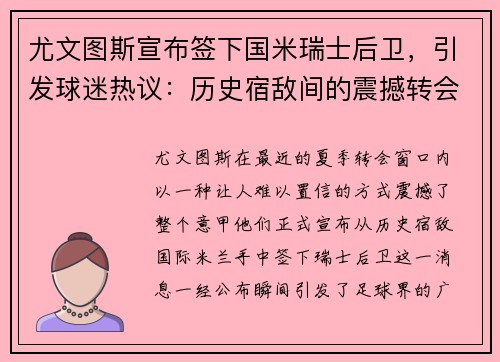 尤文图斯宣布签下国米瑞士后卫，引发球迷热议：历史宿敌间的震撼转会