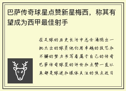 巴萨传奇球星点赞新星梅西，称其有望成为西甲最佳射手