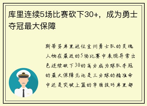 库里连续5场比赛砍下30+，成为勇士夺冠最大保障