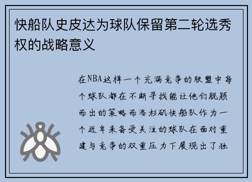快船队史皮达为球队保留第二轮选秀权的战略意义