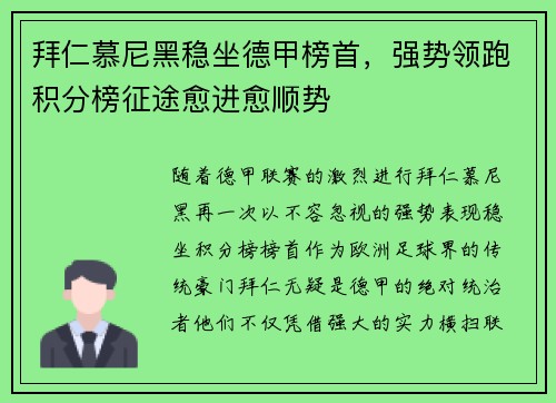 拜仁慕尼黑稳坐德甲榜首，强势领跑积分榜征途愈进愈顺势
