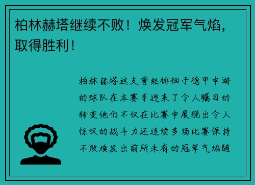 柏林赫塔继续不败！焕发冠军气焰，取得胜利！