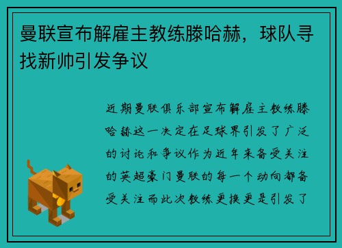 曼联宣布解雇主教练滕哈赫，球队寻找新帅引发争议