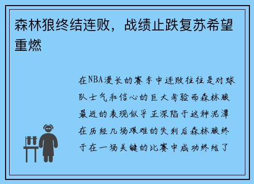 森林狼终结连败，战绩止跌复苏希望重燃