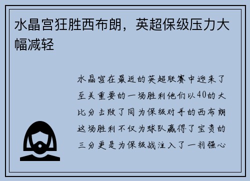 水晶宫狂胜西布朗，英超保级压力大幅减轻
