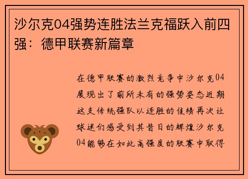 沙尔克04强势连胜法兰克福跃入前四强：德甲联赛新篇章