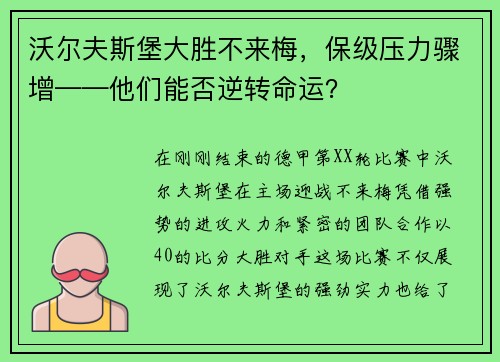 沃尔夫斯堡大胜不来梅，保级压力骤增——他们能否逆转命运？